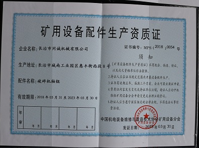 礦用設(shè)備配件生產(chǎn)資質(zhì)